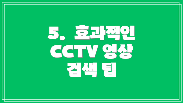 5.  효과적인 CCTV 영상 검색 팁