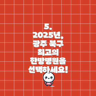 5. 2025년, 광주 북구 최고의 한방병원을 선택하세요!
