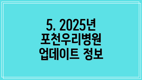 5. 2025년 포천우리병원 업데이트 정보