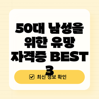 50대 남성을 위한 유망 자격증 BEST 3