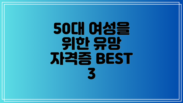 50대 여성을 위한 유망 자격증 BEST 3