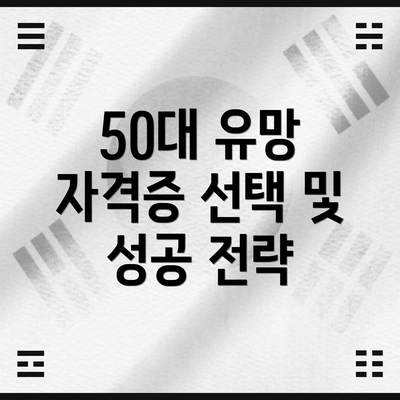 50대 유망 자격증 선택 및 성공 전략