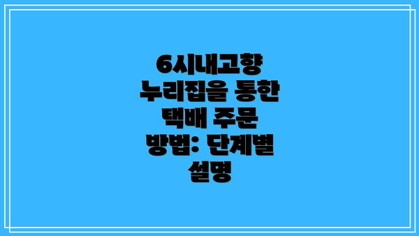 6시내고향 누리집을 통한 택배 주문 방법: 단계별 설명
