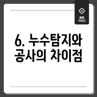 6. 누수탐지와 공사의 차이점