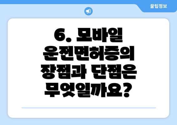 6. 모바일 운전면허증의 장점과 단점은 무엇일까요?