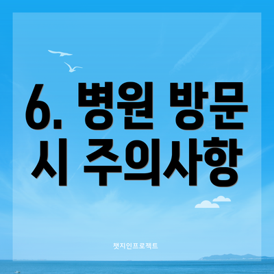 6. 병원 방문 시 주의사항