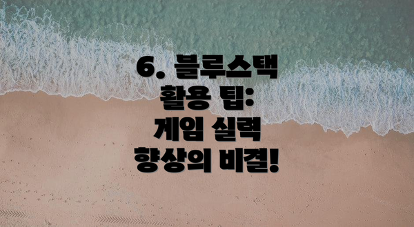 6. 블루스택 활용 팁:  게임 실력 향상의 비결!