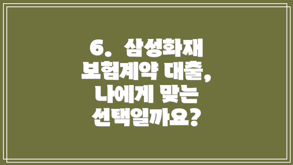 6.  삼성화재 보험계약 대출,  나에게 맞는 선택일까요?