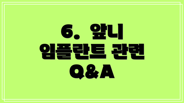 6.  앞니 임플란트 관련 Q&A