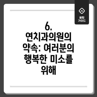 6.  연치과의원의 약속: 여러분의 행복한 미소를 위해