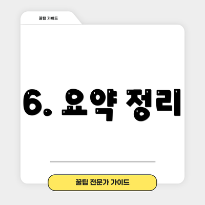 6. 요약 정리