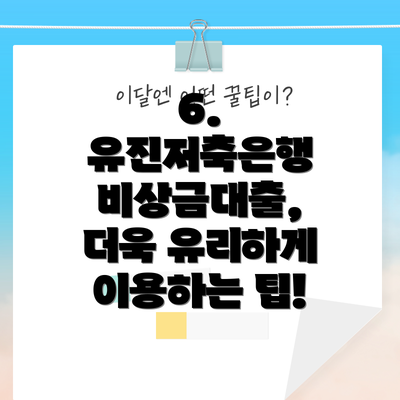 6. 유진저축은행 비상금대출,  더욱 유리하게 이용하는 팁!