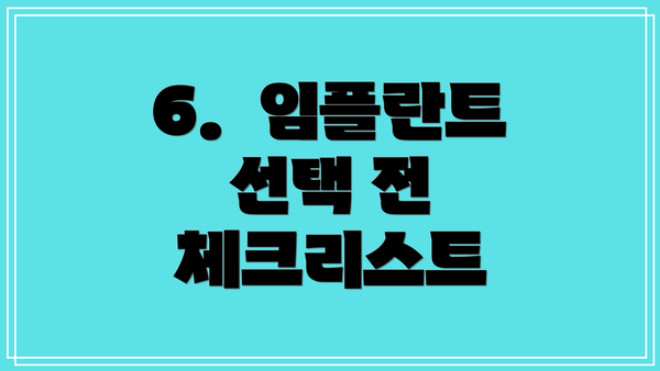 6.  임플란트 선택 전 체크리스트