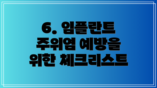 6. 임플란트 주위염 예방을 위한 체크리스트
