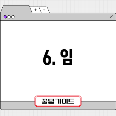 6. 임