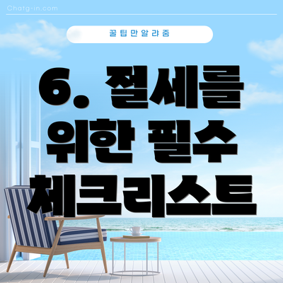 6. 절세를 위한 필수 체크리스트