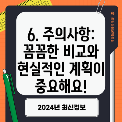 6. 주의사항:  꼼꼼한 비교와 현실적인 계획이 중요해요!