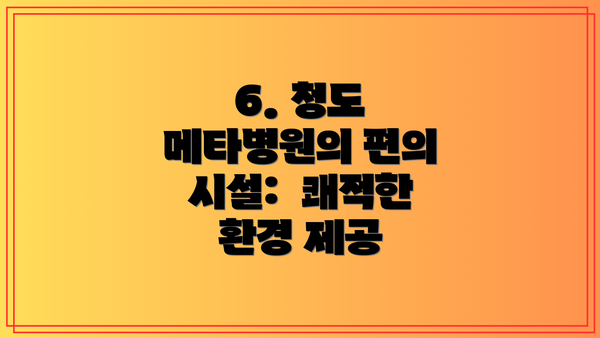 6. 청도 메타병원의 편의 시설:  쾌적한 환경 제공