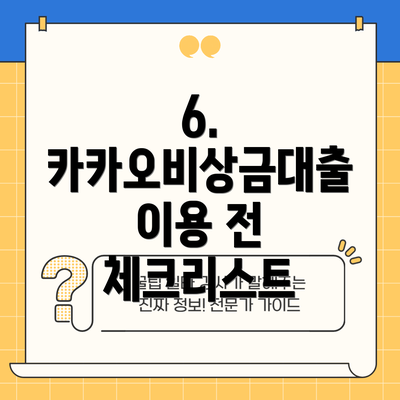 6. 카카오비상금대출 이용 전 체크리스트