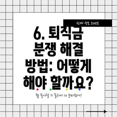 6. 퇴직금 분쟁 해결 방법: 어떻게 해야 할까요?