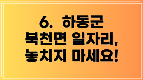 6.  하동군 북천면 일자리, 놓치지 마세요!