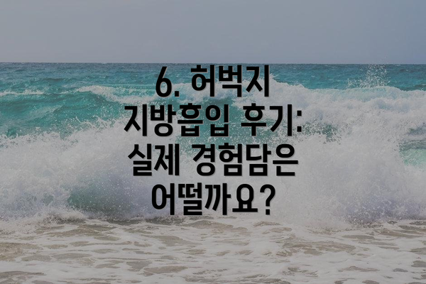 6. 허벅지 지방흡입 후기: 실제 경험담은 어떨까요?