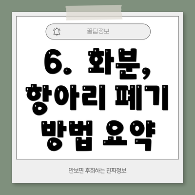6.  화분, 항아리 폐기 방법 요약