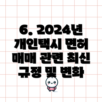 6. 2024년 개인택시 면허 매매 관련 최신 규정 및 변화