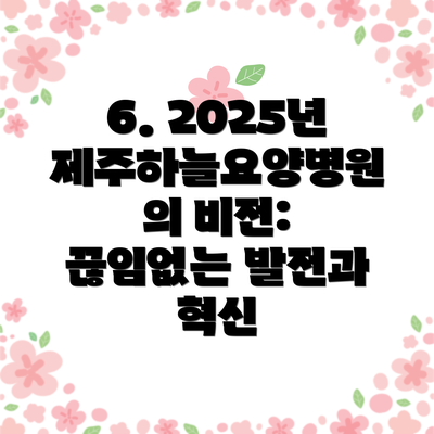 6. 2025년 제주하늘요양병원의 비전: 끊임없는 발전과 혁신