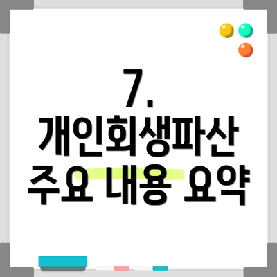 7. 개인회생파산 주요 내용 요약