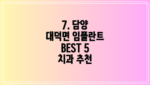7. 담양 대덕면 임플란트 BEST 5 치과 추천