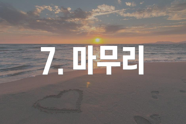 7. 마무리