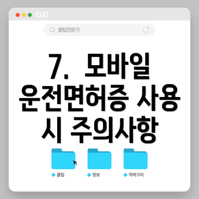 7.  모바일 운전면허증 사용 시 주의사항