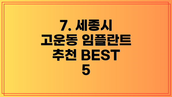 7. 세종시 고운동 임플란트 추천 BEST 5