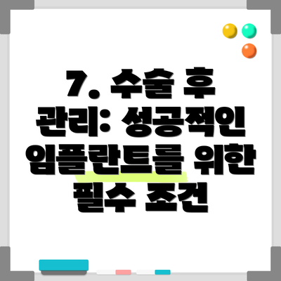 7. 수술 후 관리: 성공적인 임플란트를 위한 필수 조건
