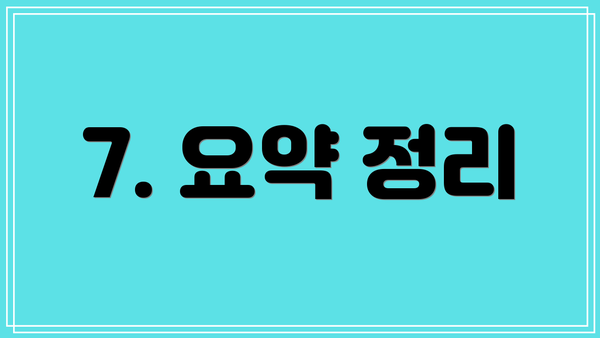 7. 요약 정리