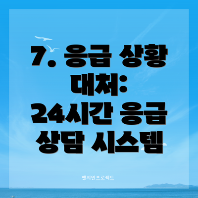 7. 응급 상황 대처:  24시간 응급 상담 시스템