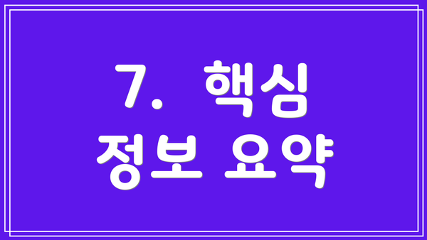 7.  핵심 정보 요약