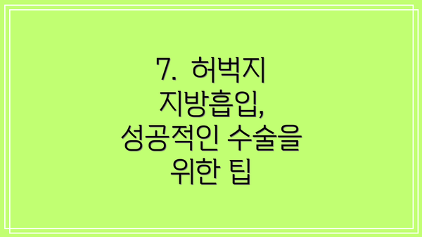 7.  허벅지 지방흡입, 성공적인 수술을 위한 팁