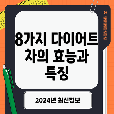 8가지 다이어트 차의 효능과 특징