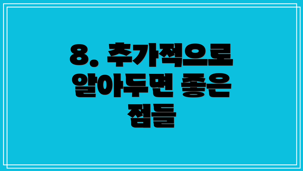 8. 추가적으로 알아두면 좋은 점들
