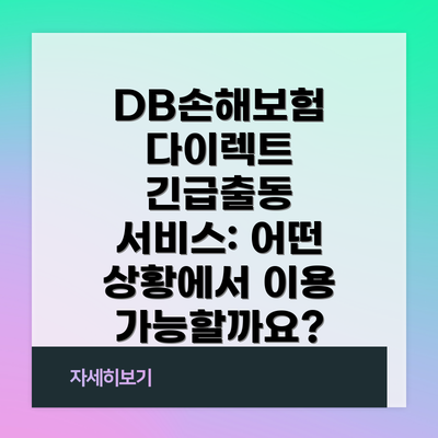 DB손해보험 다이렉트 긴급출동 서비스: 어떤 상황에서 이용 가능할까요?