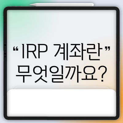 IRP 계좌란 무엇일까요?