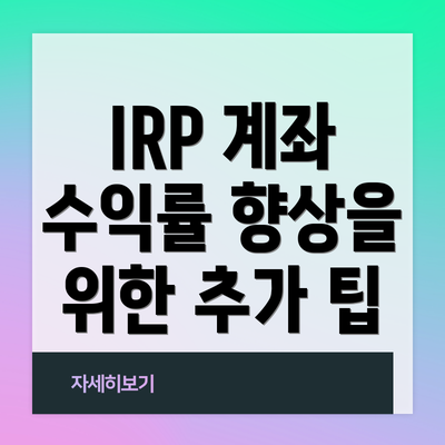 IRP 계좌 수익률 향상을 위한 추가 팁
