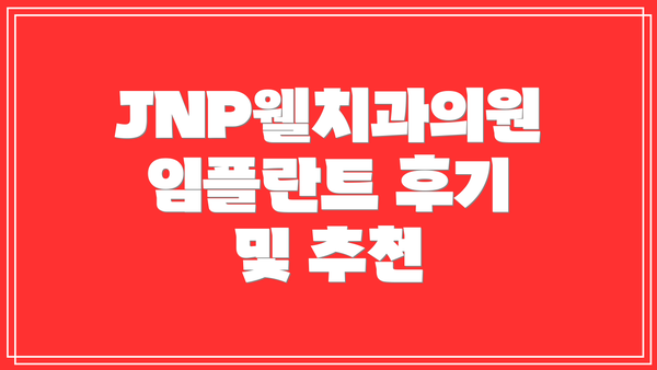 JNP웰치과의원 임플란트 후기 및 추천