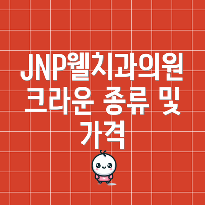 JNP웰치과의원 크라운 종류 및 가격