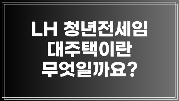 LH 청년전세임대주택이란 무엇일까요?