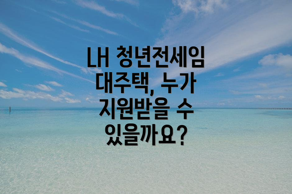 LH 청년전세임대주택, 누가 지원받을 수 있을까요?