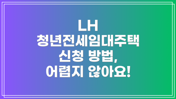 LH 청년전세임대주택 신청 방법, 어렵지 않아요!
