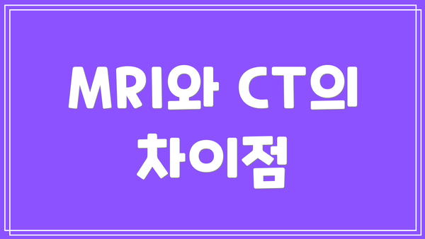 MRI와 CT의 차이점